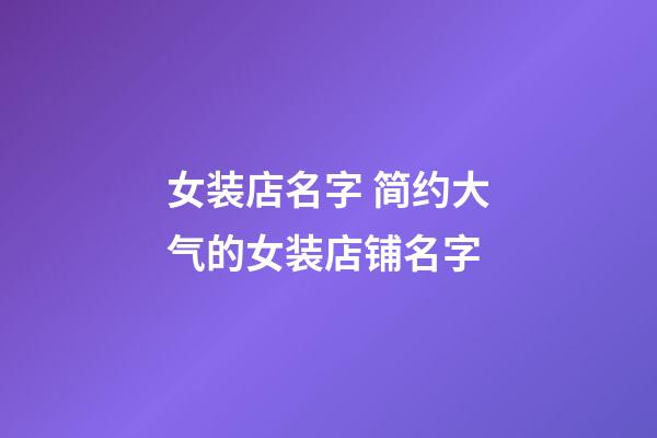 女装店名字 简约大气的女装店铺名字